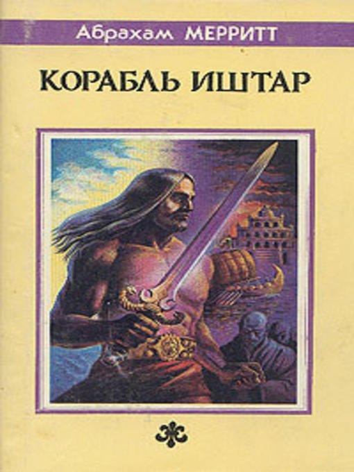 Title details for Корабль Иштар by Абрахам Грэйс Меррит - Available